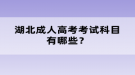 2022年10月湖北成人高考考试科目有哪些？