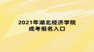 2021年湖北经济学院成考报名入口