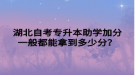 湖北自考专升本助学加分一般都能拿到多少分？