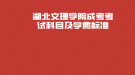 湖北文理学院成考考试科目及学费标准