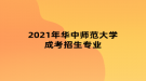 2021年华中师范大学成考招生专业