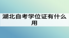 湖北自考学位证有什么用？