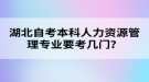 湖北自考本科人力资源管理专业要考几门？