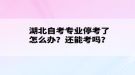 湖北自考专业停考了怎么办？还能考吗？