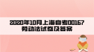 2020年10月上海自考00167劳动法试卷及答案