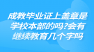 成教毕业证上盖章是学校本部的吗?会有继续教育几个字吗