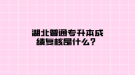 湖北普通专升本成绩复核是什么？