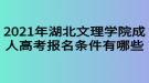 2021年湖北文理学院成人高考报名条件有哪些