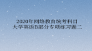 2020年网络教育统考科目大学英语B部分专项练习题二