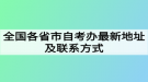 全国各省市自考办最新地址及联系方式