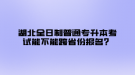 湖北全日制普通专升本考试能不能跨省份报名？