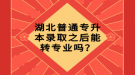 湖北普通专升本录取之后能转专业吗？