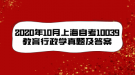 2020年10月上海自考10039教育行政学真题及答案