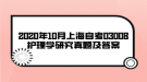 2020年10月上海自考03008护理学研究真题及答案