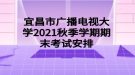 宜昌市广播电视大学2021秋季学期期末考试安排