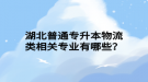 湖北普通专升本物流类相关专业有哪些？