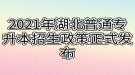 2021年湖北普通专升本招生政策正式发布