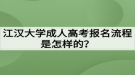 江汉大学成人高考报名流程是怎样的？