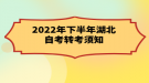 2022年下半年湖北自考转考须知