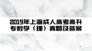 2019年上海成人高考高升专数学（理）真题及答案