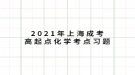 2021年上海成考高起点化学考点习题：物理实验