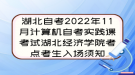 湖北自考2022年11月计算机自考实践课考试湖北经济学院考点考生入场须知