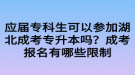 应届专科生可以参加湖北成考专升本吗？成考报名有哪些限制