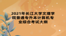 2021年长江大学文理学院普通专升本计算机专业综合考试大纲