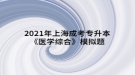 2021年上海成考专升本《医学综合》模拟题：外科感染