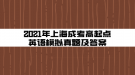 2021年上海成考高起点英语模拟真题及答案(1)