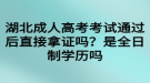 湖北成人高考考试通过后直接拿证吗？是全日制学历吗