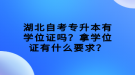 湖北自考专升本有学位证吗？拿学位证有什么要求？