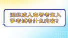 湖北成人高考考生入学考试考什么内容？