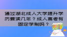 通过湖北成人大学提升学历要读几年？成人高考有固定学制吗？