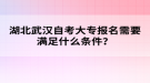 湖北武汉自考大专报名需要满足什么条件？