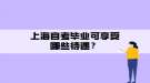 上海自考毕业可享受哪些待遇？