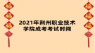 2021年荆州职业技术学院成考考试时间