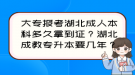 大专报考湖北成人本科多久拿到证？湖北成教专升本要几年？