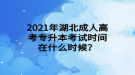 2021年湖北成人高考专升本考试时间在什么时候？