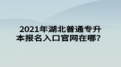 2021年湖北普通专升本报名入口官网在哪？