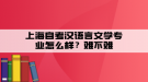 上海自考汉语言文学专业怎么样？难不难