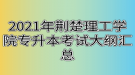 2021年荆楚理工学院专升本考试大纲汇总