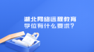 湖北网络远程教育学位有什么要求？