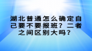 湖北普通怎么确定自己要不要报班？二者之间区别大吗？