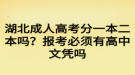 湖北成人高考分一本二本吗？报考必须有高中文凭吗