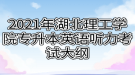 2021年湖北理工学院专升本英语听力考试大纲