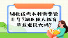 湖北成考本科需要读几年?湖北成人教育毕业难度大吗?