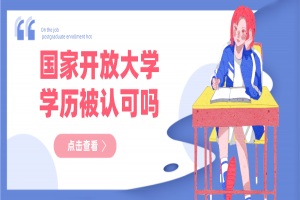 国家开放大学学历认可吗？有什么用