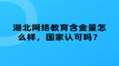 湖北网络教育含金量怎么样，国家认可吗？