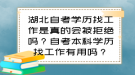 湖北自考学历找工作是真的会被拒绝吗？自考本科学历找工作有用吗？